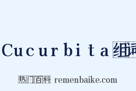 Cucurbita组词是什么意思的图片